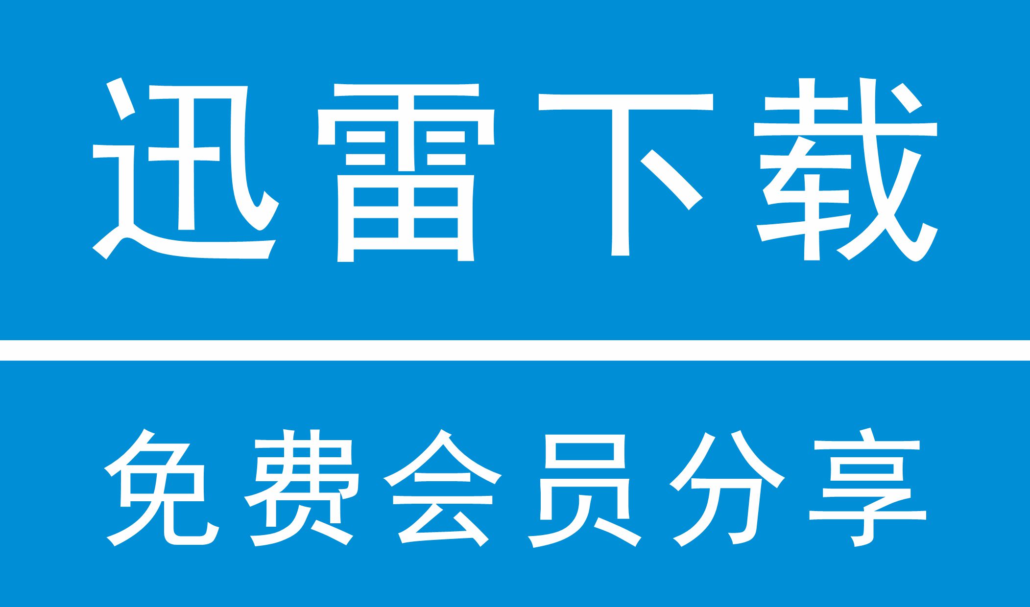 迅雷VIP账号共享最新永久(2025.5.5更新) 每日会员免费分享