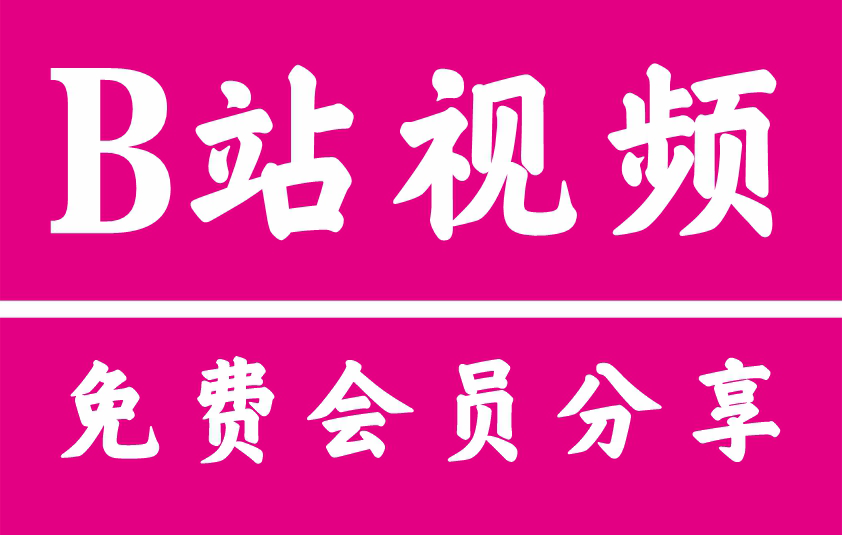 哔哩哔哩大会员共享账号2025免费领-最新多人共用方法及教程