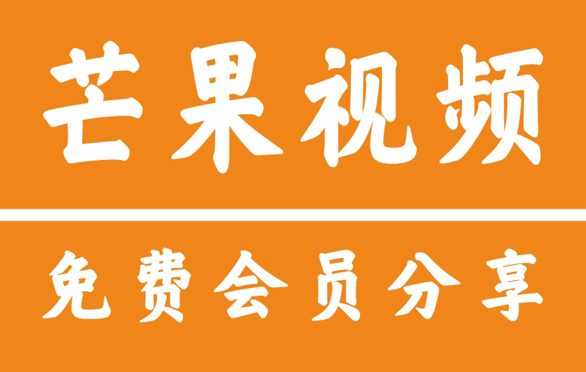 芒果TV会员共享账号免费获取-登录方法及人数限制，使用教程