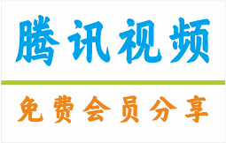 腾讯视频会员共享出租、VIP账号购买、会员账号共享平台