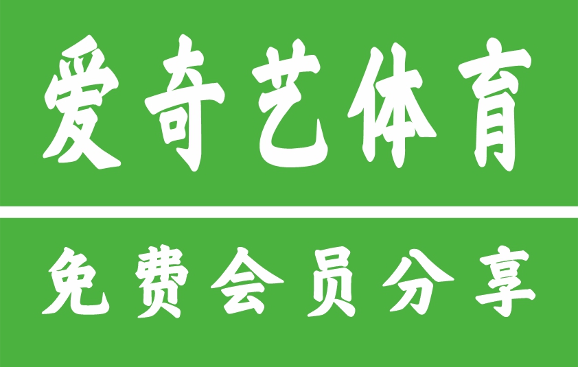 ‌2025.6.6爱奇艺VIP账号免费共享丨登录设备数丨借号方法丨密码大全