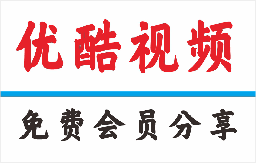 2025优酷会员共享账号密码最新6.17免费共享