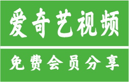 2025年6月爱奇艺会员账号免费共享最新密码大全｜免费用VIP账号共享6.20更新