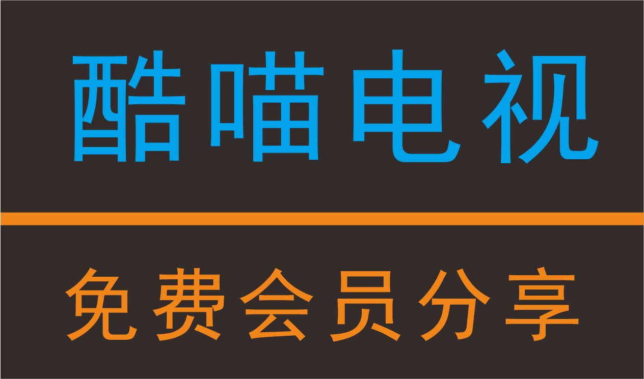 酷喵VIP会员账号共享2025_酷喵视频会员共享登录教程