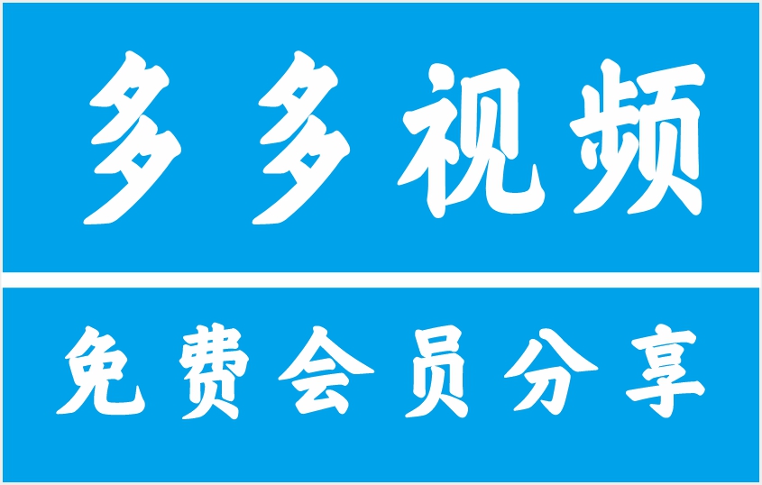2025多多视频VIP共享账号免费分享(6.29最新)